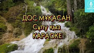 Сұлу қыз Караоке | Сұлу қыз Дос Мұқасан Караоке | Сулу кыз караоке