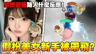 新手萌妹突然連甩10個三刀！大佬直接傻眼！#蛋仔派對