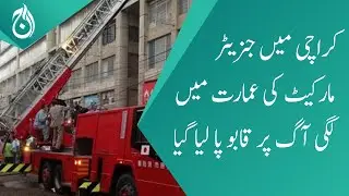 Fire in generator market building in Karachi is brought under control- Aaj News
