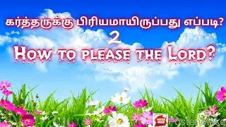 கர்த்தருக்கு பிரியமாயிருப்பது எப்படி ?
