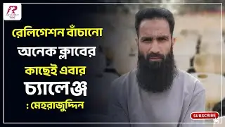 রেলিগেশন নিয়ে না ভেবে ছেলেদের বলব সেরাটা দিতে  : মেহরাজুদ্দিন 