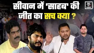 Bihar Election Result: Siwan में कैसे जीत गया Shahabuddin का बेटा Osama? | Tejashwi Yadav |RJD|KADAK