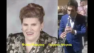 Φιλιω Πυργάκη  Γιώργος Μάγκας  πανηγύρι