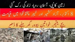 October 8, 2005 AJK & KP Earthquake || Poetic Tribute Victims