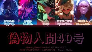 [GAME SIZE] 偽物人間40号 (Nisemono Ningen 40-gou) - Vivid BAD SQUAD &times; MEIKO | Color Coded Lyrics