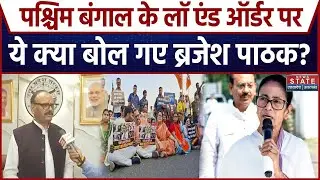 West Bengal के Law and Order पर ये क्या बोल गए Brajesh Pathak? | Mamata Banerjee | Top News
