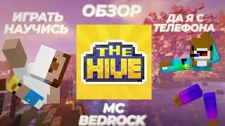 ОБЗОР HIVEMC НА BEDROCK EDITION (ИЛИ ПО ДРУГОМУ, УБИВАЙ ВСЕХ КТО ИГРАЕТ С ТЕЛЕФОНА)