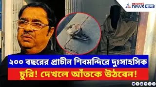 Shantipur News: সিনেমার কায়দায় মন্দিরে রোমহর্ষক চুরি! শিবলিঙ্গের গা থেকে সোনা-রুপো খুলে চম্পট