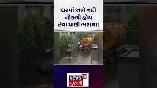 Bhavnagar Rain update | મહુવામાં મેઘરાજાએ ભૂક્કા બોલાવી દીધા! | Mahuva | news | N18S