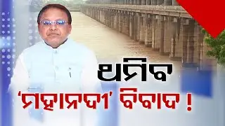 Odisha Politics Escalates Over CM Majhi's Statement on Mahanadi Water Sharing Issue