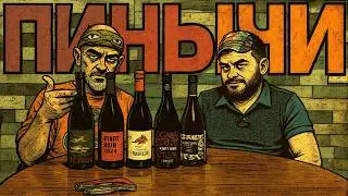 Пино Нуар. Чили, РФ, ЮАР