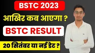 BSTC RESULT 2023 Kab aayega? | BSTC RESULT 2023 LATEST UPDATE | BSTC CUTOFF | BSTC 2023 RESULT