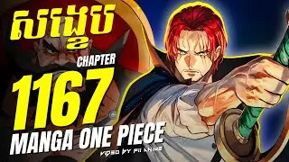 សង្ខេប Manga One Piece Chapter 1167 🔥 | Shanks បានជួយរំដោះ Fisher Tiger...!! 😬