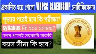 WBPSC clerkship new notification 2023 Vacancy 6000+ পুজোর পরেই পরীক্ষা?