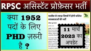 RPSC Assistant Professor new vacancy 2023 | Rajasthan College Lecturer| PHD ज़रूरी या नहीं?1952 Post