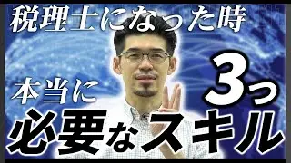 【税理士になりたい人必見】税理士になった時求められる本当に必要なスキル3選