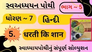|std 7 hindi ch 5 swadhyay pothi bhag 5 | dhoran 7 hindi swadhyay pothi path 5 bhag 5|