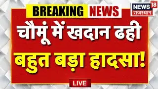 Breaking News : चौमूं में बहुत बड़ा हादसा! | Rajasthan News | Mine Collapse jaipur news | Top News