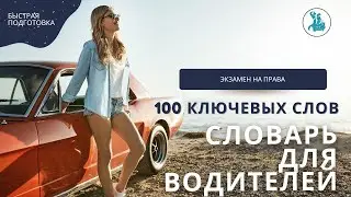 #2 СЛОВАРЬ ДЛЯ ВОДИТЕЛЕЙ. 100 КЛЮЧЕВЫХ СЛОВ