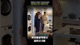 버퀴틀람 GARDENA 콘도 쇼홈 맛보기