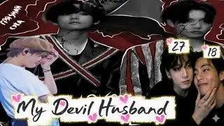 My Devil HUSBAND &bull;✧⁠*.⁠｡⁠*⁠♡💔🥀 Taekook love story one short movie 🎥🍿