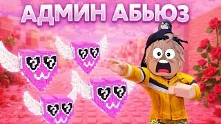 ПОПАЛ НА АДМИН АБЬЮЗ 14 ФЕВРАЛЯ 😱 В STEAL A BRAINROTS В ROBLOX!
