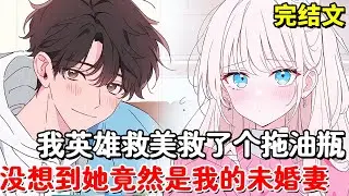 【完结文】一个女孩被混混拖入巷子，我英雄救美救下小美女，没想到他竟是我的未婚妻！【木羽说漫】