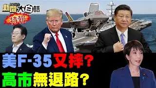 🔴LIVE：2025.01.18 新聞大白話特報【14:10全球開播】