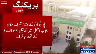 Breaking News - 25 deviant members of PTI deseated in Punjab Assembly Under Article 63 (A)- SAMAA TV