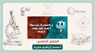 حل الإختبار الشامل الخامس (5) كيمياء تانية ثانوي الترم الأول 2026