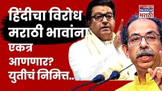 Uddhav Thackeray Raj Thackeray यांना Marathi भाषा एकत्र आणणार? युतीचं कारण ठरलं? MNS Shiv Sena UBT