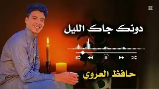 اغاني ليبية - دونك جاك الليل ياعيني 🥺💔