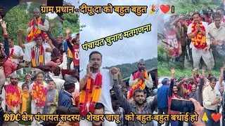 पंचायत चुनाव मतगणना (शेखर चाचू दीपू दा को ढेर सारी शुभकामनाएं ❤🎉) //Panchayat chunav#election2025.!!