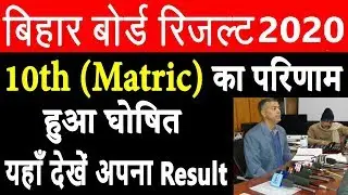 Bihar Board Result 2020 | Bihar Board 10th (Matric) Result 2020 Declared | Check Result Now