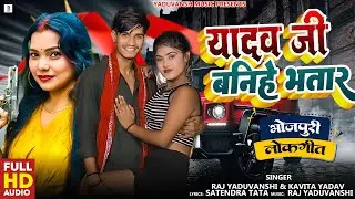 #यादव जी बहिहे भतार - Raj Yaduvanshi & Kavita Yadav - Yadav Ji Banihe Bhatar - अहिरान सॉंग 2025