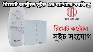 রিমোট কন্ট্রোল সুইচ এর ব্যাপারে সবকিছু | Remote Control Switch of Click Company