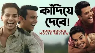 বছরের সেরা সিনেমা!&hearts;️|HOMEBOUND Movie Review 