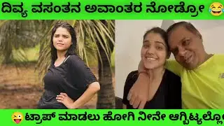 ರಾಜ್ಯವೇ ಖುಷಿ ಪಡುವ ಸುದ್ದಿ BTV ದಿವ್ಯ ವಸಂತಾ ಅಂದರ್ 🙉|divyavasantha honey trap case|#divyavasantha #troll