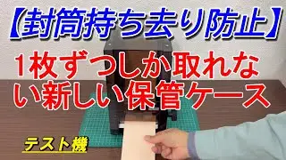 【封筒の大量持ち去り防止】封筒を1枚ずつ取り出せる保管ケース。