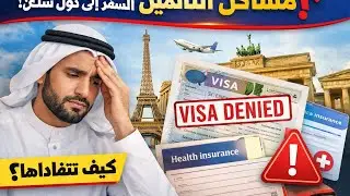 مشاكل التأمين عند السفر إلى دول شنغن: أخطاء شائعة قد ترفض بسببها الفيزا وكيف تتفاداها