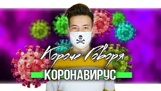 КОРОЧЕ ГОВОРЯ, КОРОНАВИРУС