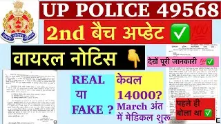 Up police 2nd batch medical update | Up police 49568 2nd batch medical | viral notice Real or fake?