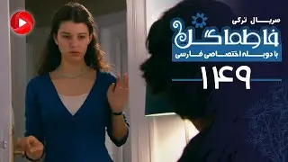 Fatmagul - Episode 149 - سریال فاطماگل - قسمت 149 - دوبله فارسی