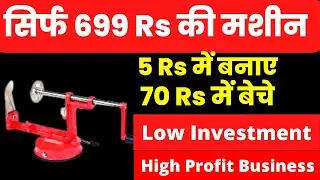 5 Rs में बनाए 70 Rs में बेचे 🔥| New Business idea | Small Business idea |Business Ideas |Laghu Udyog