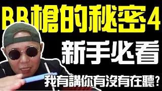 【生存遊戲/AIRSOFT】生存遊戲新手必看/BB槍的秘密4