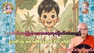 ပစ္ဆိမဘဝိကပုဂ္ဂိုလ်ဖြစ်သော်လည်းအကုသိုလ်အကြွေးဆပ်ရသေး၏/သီတဂူဒေါက်တာဣန္ဒာစရိယ