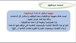 الدعامات الديداكتيكية