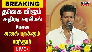 🔴LIVE: TVK Vijay Speech In Parandur | தவெக விஜய் அதிரடி அரசியல் பேச்சு - அனல் பறக்கும் பரந்தூர் N18L