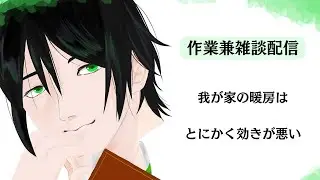 【作業兼雑談配信】俺だけかもしれないけど一人暮らしって意外と蜂蜜消費するんだね