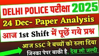 Delhi Police Constable 24 December 1st Shift में पूछें गये प्रश्न, Delhi Police 24 Dec Exam Analysis
